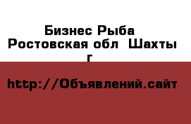 Бизнес Рыба. Ростовская обл.,Шахты г.